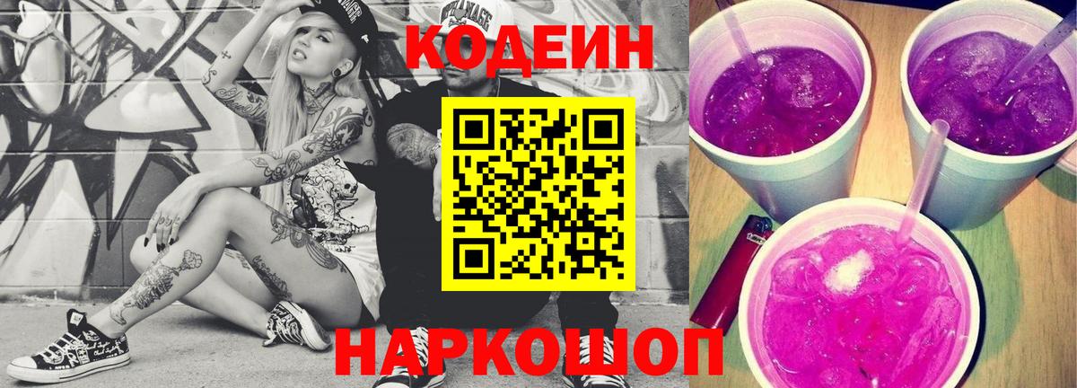 Codein напиток Lean (лин) Сарапул