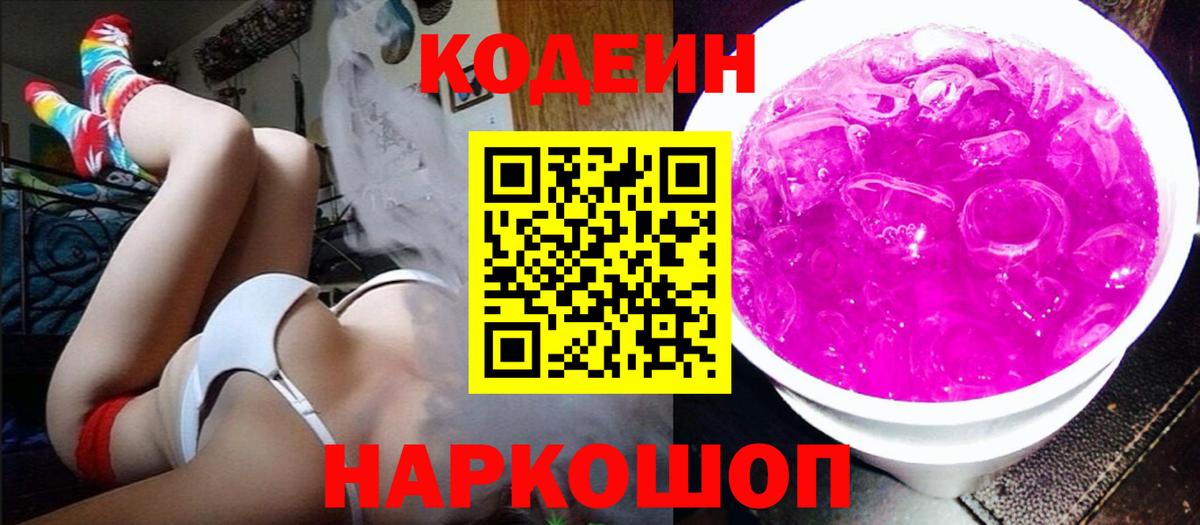Кодеиновый сироп Lean Purple Drank  Codein Purple Drank  Сарапул  Вход с VPN 